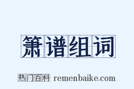 箫谱组词是什么意思的图片